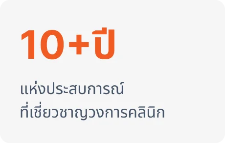 การตลาดสำหรับคลินิกเสริมความงาม-ประสบการณ์-10ปี