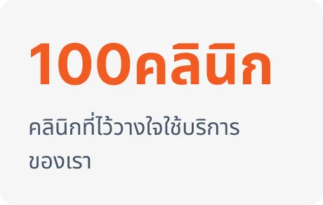 การตลาดสำหรับคลินิกเสริมความงาม-100คลินิกไว้วางใจ