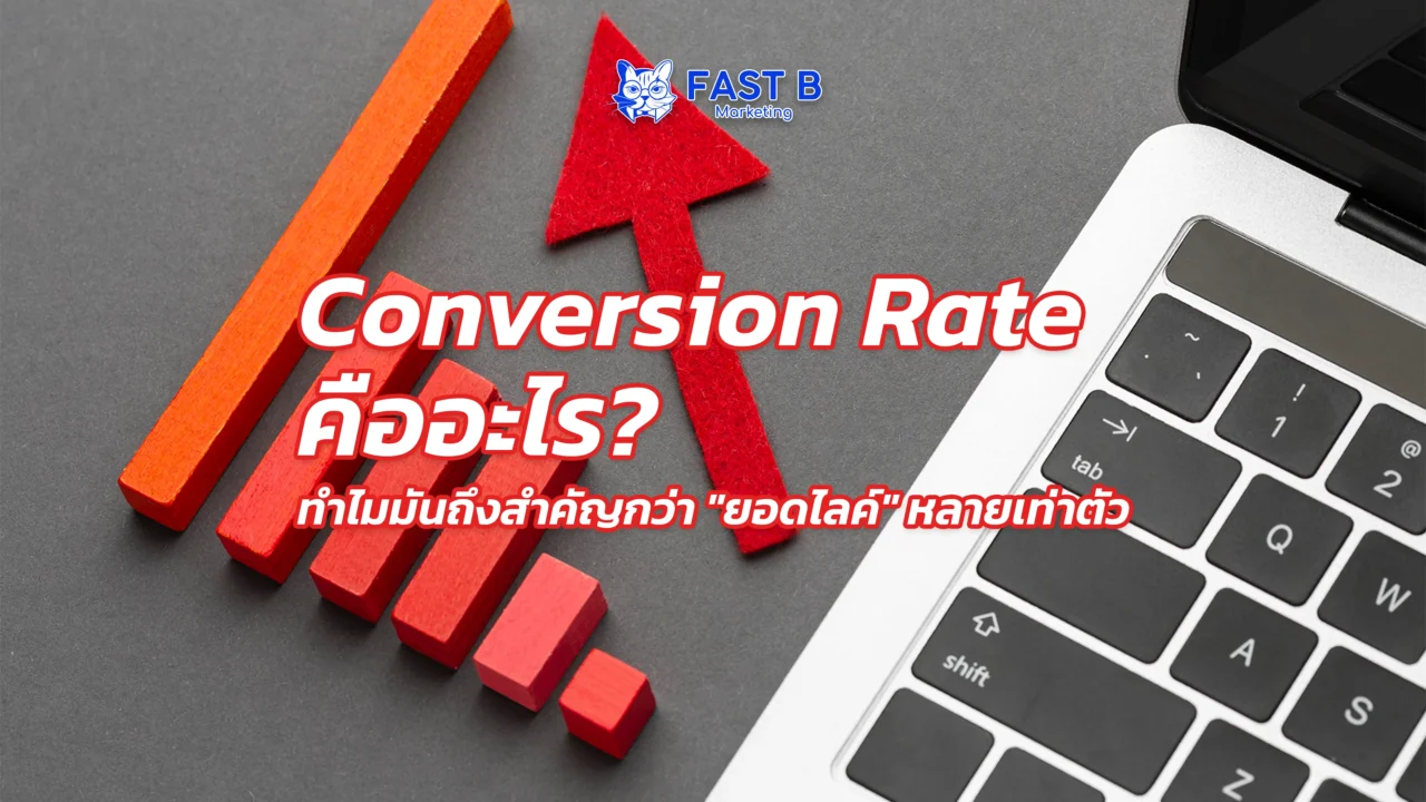 Conversion Rate คืออะไร? สำคัญกว่ายอดไลค์อย่างไร
