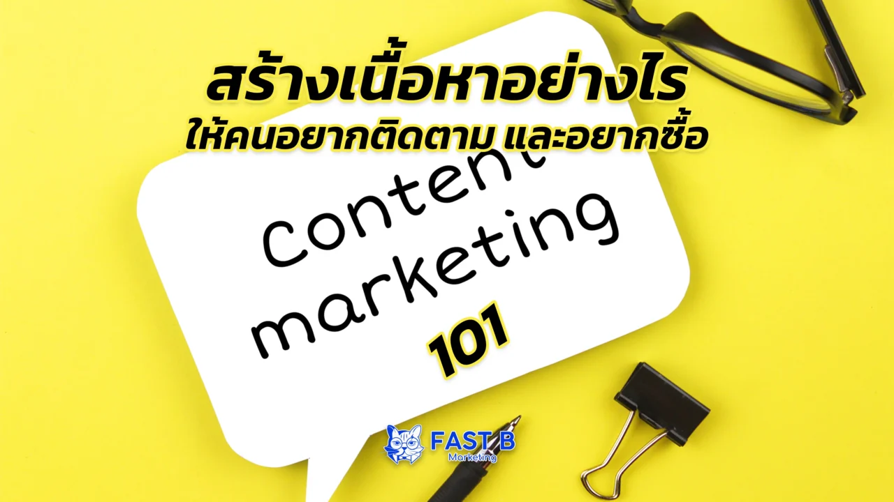 Content Marketing เพิ่มผู้ติดตามและยอดขาย
