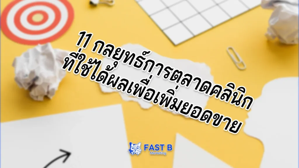การตลาดคลินิก กลยุทธ์การตลาดคลินิกเพื่อเพิ่มยอดขายและฐานลูกค้า