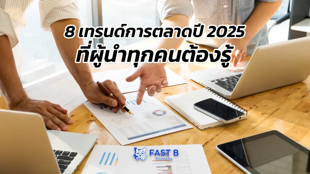 8เทรนด์การตลาด-2025