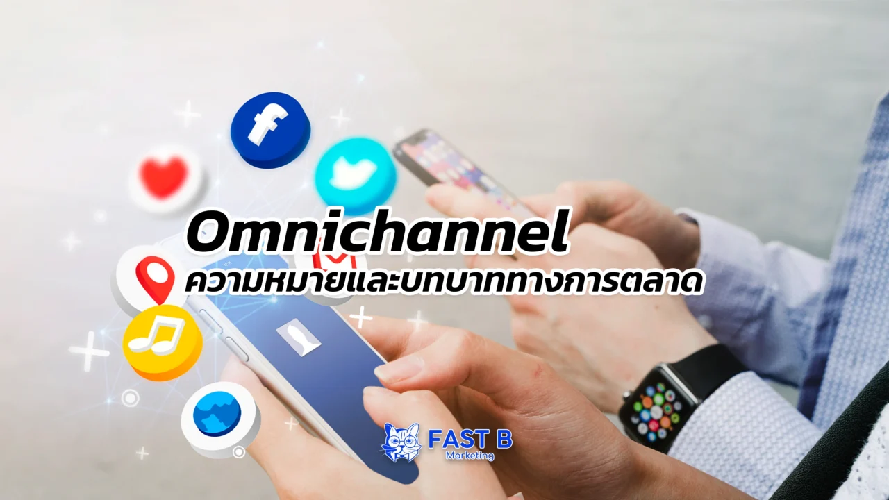 Omnichannel ความหมายและบทบาทในเชิงการตลาด