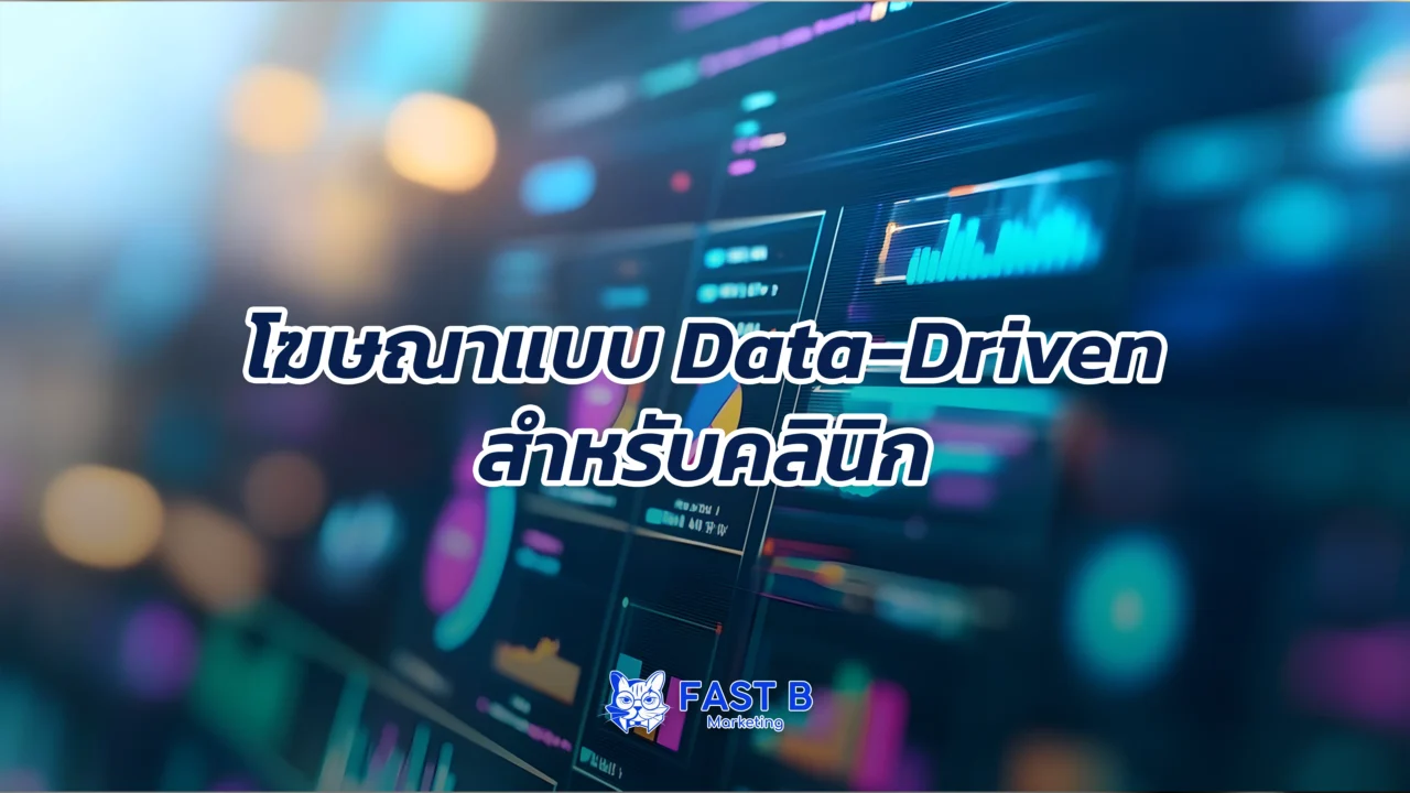 ใช้กลยุทธ์โฆษณาแบบ Data-Driven สำหรับคลินิก - cover