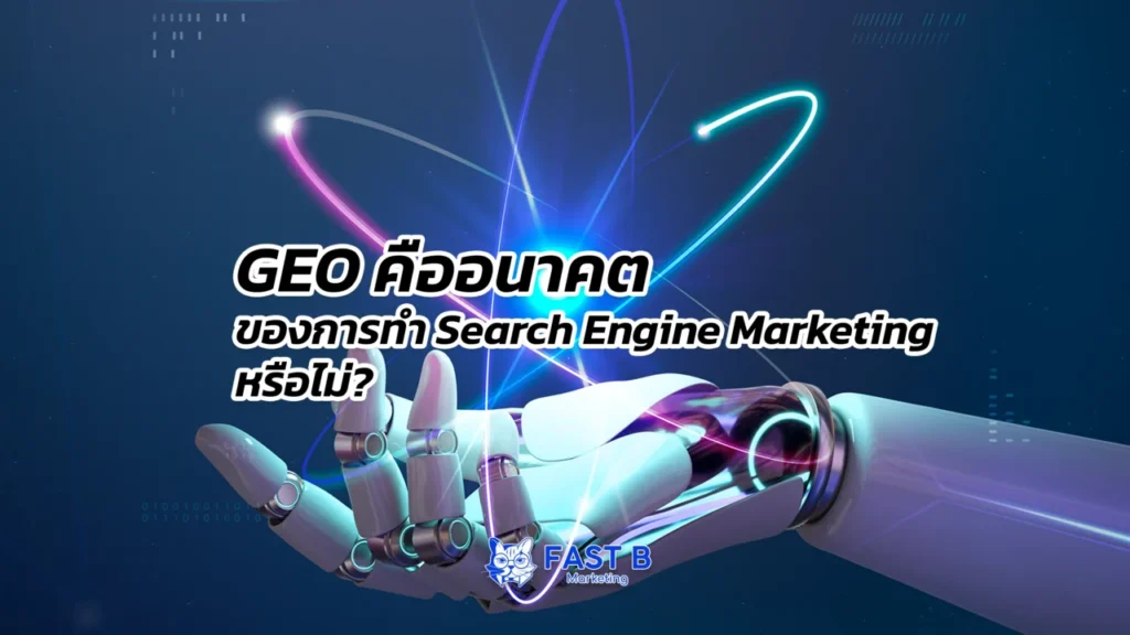 geo คืออนาคตการทำ search engine marketing cover