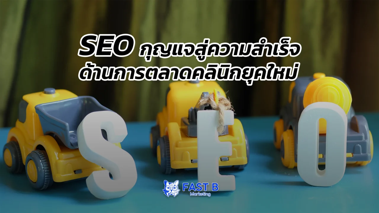 seo กลยุทธ์การตลาดคลินิกเพื่อเพิ่มจำนวนคนไข้และสร้างความน่าเชื่อถือ