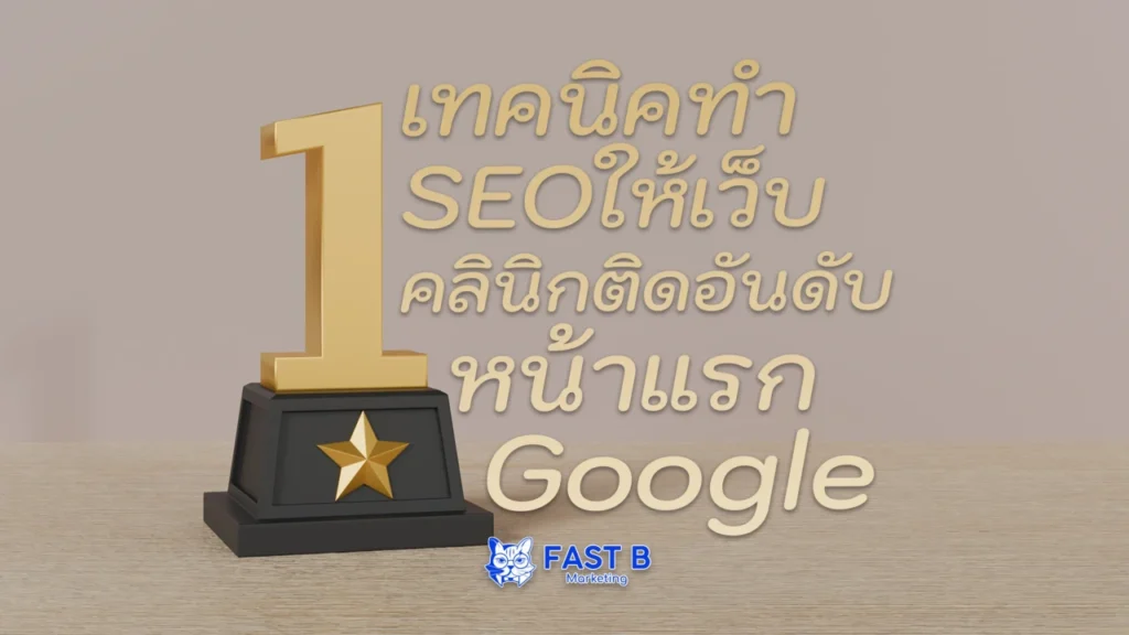 เทคนิคทำ SEO เว็บคลินิกติดอันดับหน้าแรก Google - ตัวอย่างผลลัพธ์จริง