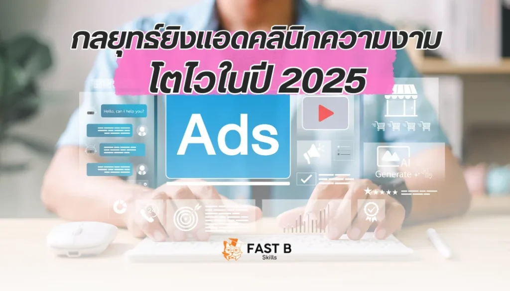 แบนเนอร์กลยุทธ์ยิงแอดคลินิกโตไวในปี 2025 - cover