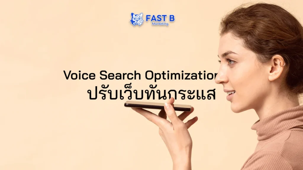 ฟีเจอร์เว็บไซต์ที่รองรับ Voice Search Optimization