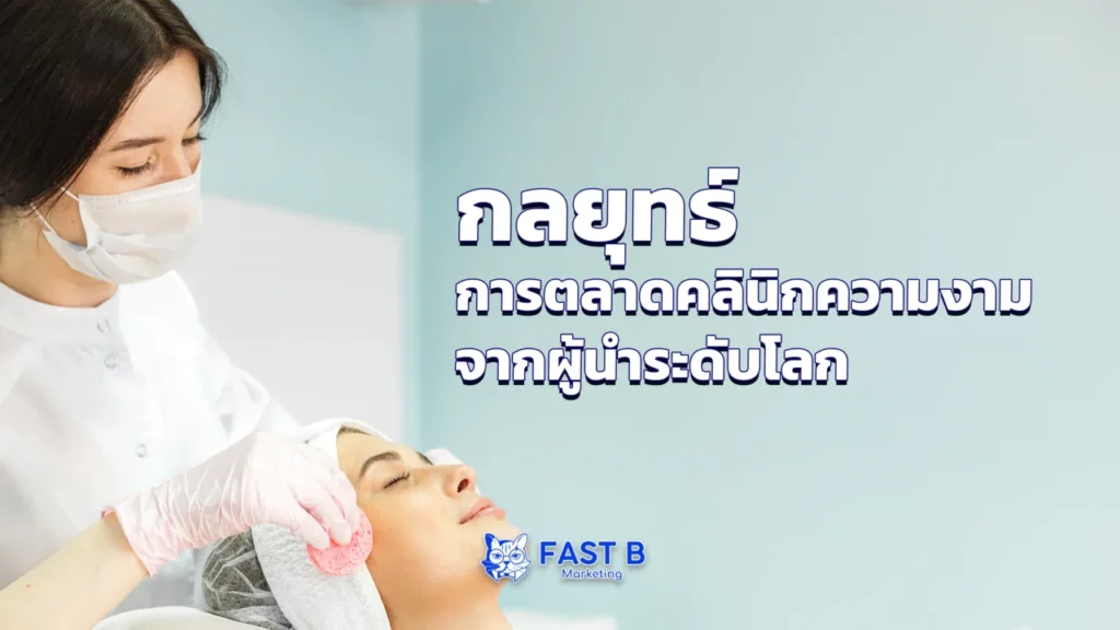 กลยุทธ์การตลาดคลินิก เพื่อความสำเร็จของคลินิกความงาม - cover