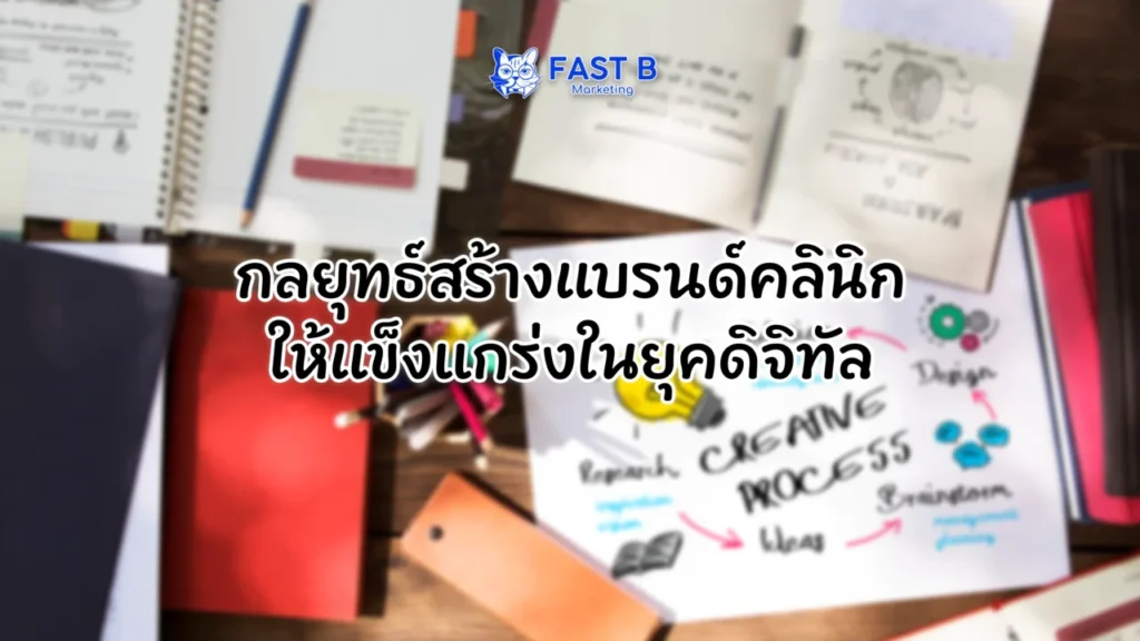 กลยุทธ์สร้างแบรนด์คลินิก, แบรนด์คลินิกยุคใหม่, เทคนิคแบรนด์คลินิก