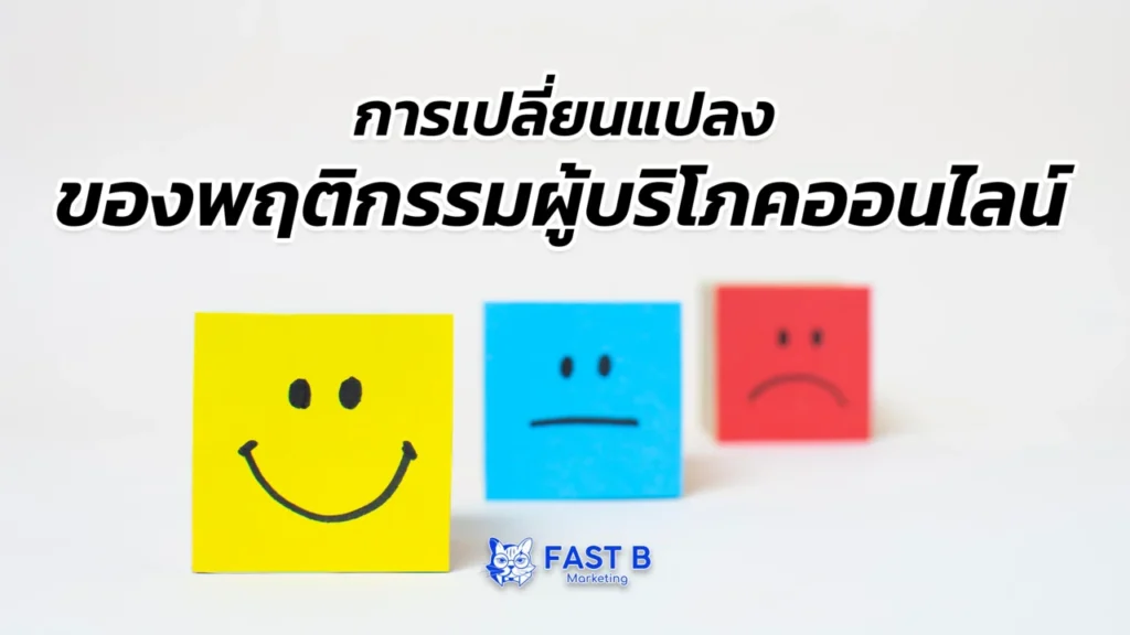 การเปลี่ยนแปลงของพฤติกรรมผู้บริโภคออนไลน์