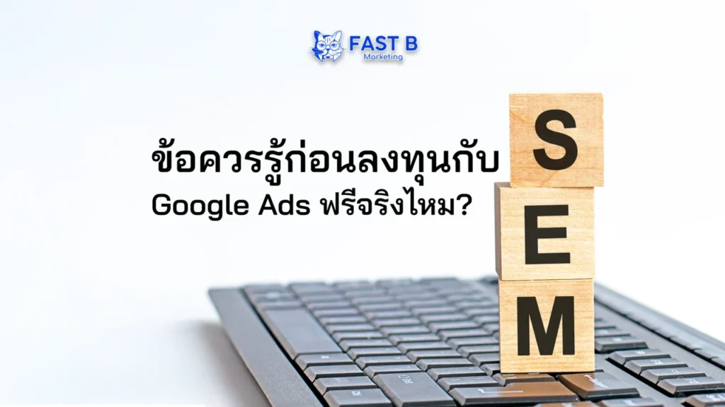 ข้อควรรู้ก่อนลงทุนกับ sem - cover