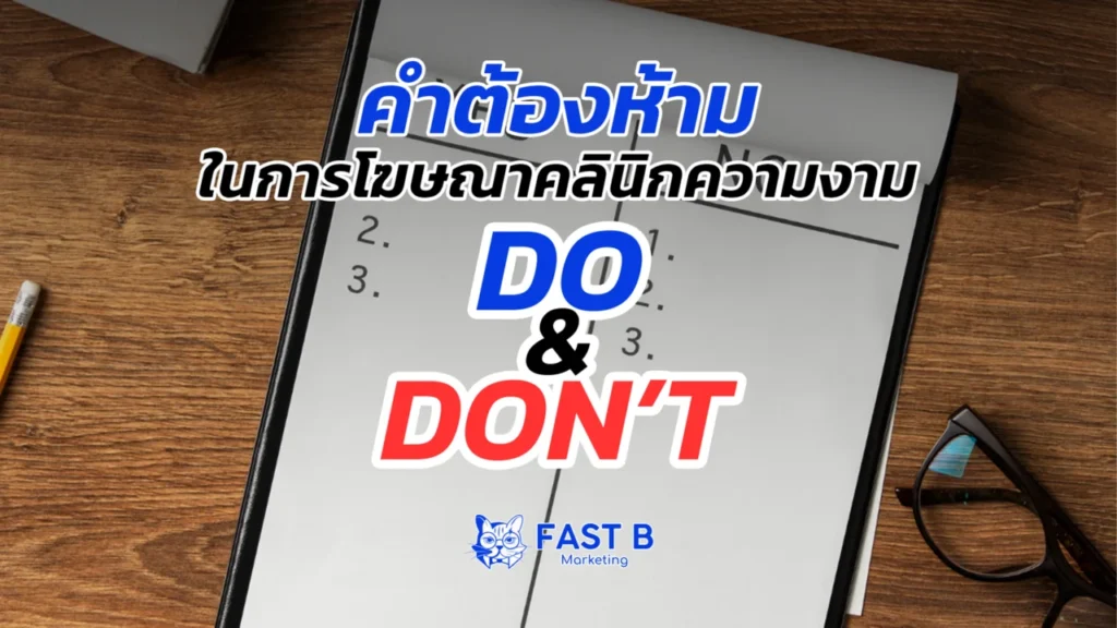 คำต้องห้ามโฆษณาคลินิก - cover