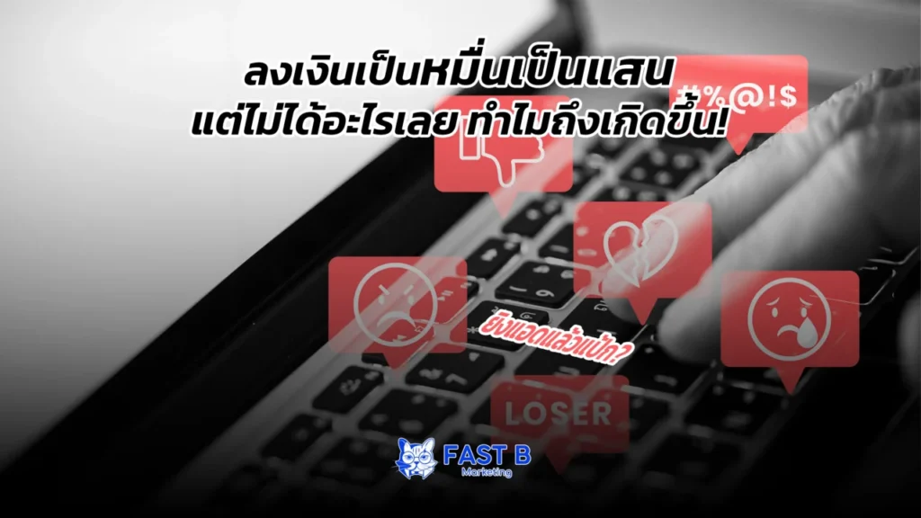 ยิงแอดคลินิกแล้วแป้ก อินโฟกราฟิก 5 สาเหตุและแนวทางแก้ไข โดย Fast B Marketing