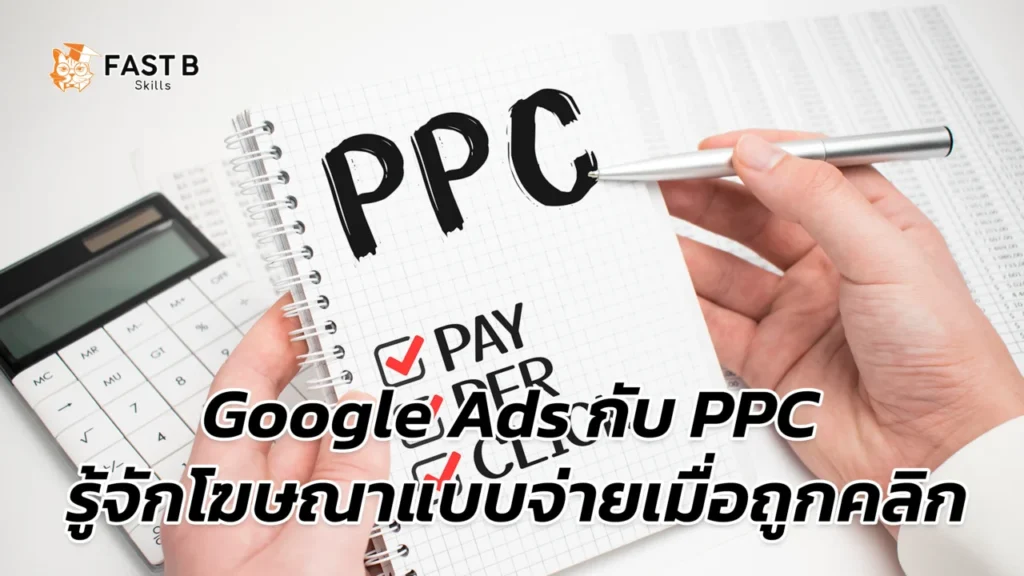 Google Ads กับ PPC - cover
