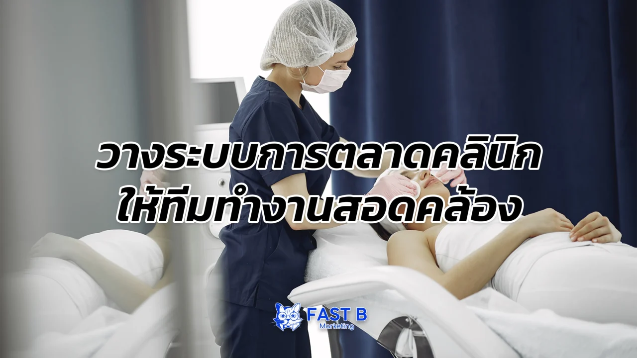 วางระบบการตลาดคลินิก