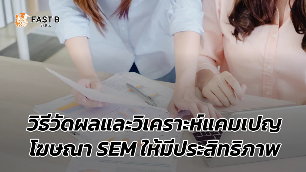 วัดผลและวิเคราะห์แคมเปญ sem - cover