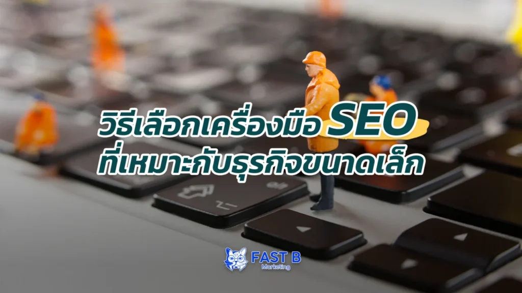 เครื่องมือ SEO สำหรับธุรกิจขนาดเล็ก