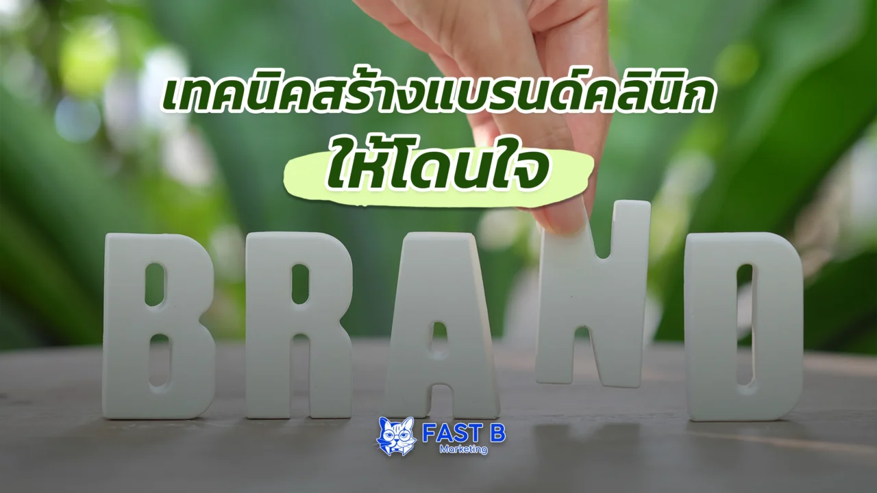 เทคนิคสร้างแบรนด์คลินิกให้โดนใจ