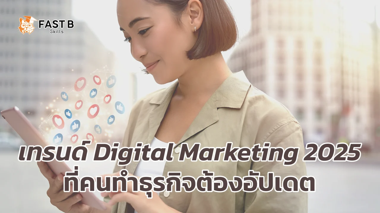เทรนด์ Digital Marketing 2025
