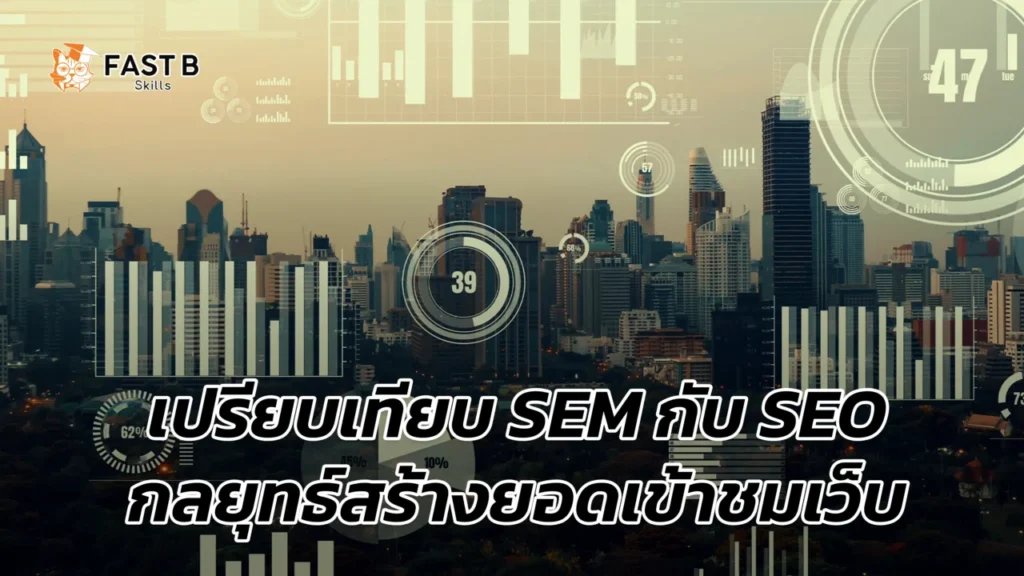 เปรียบเทียบ sem กับ seo - cover