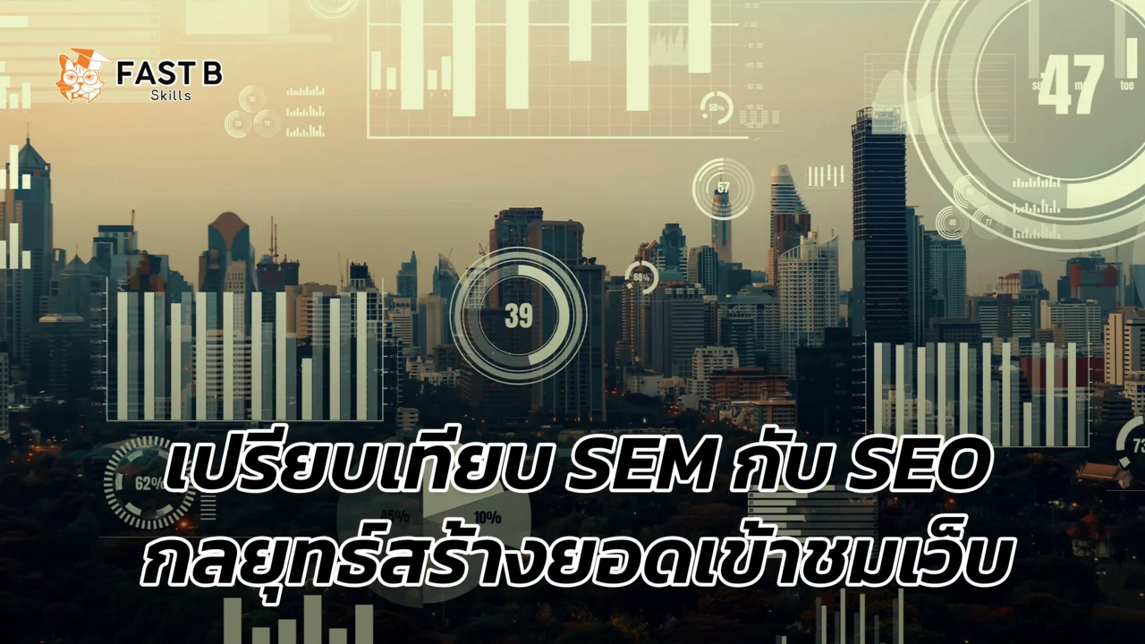 เปรียบเทียบ sem กับ seo - cover