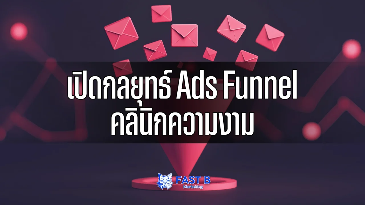 กลยุทธ์ Ads Funnel คลินิก - cover