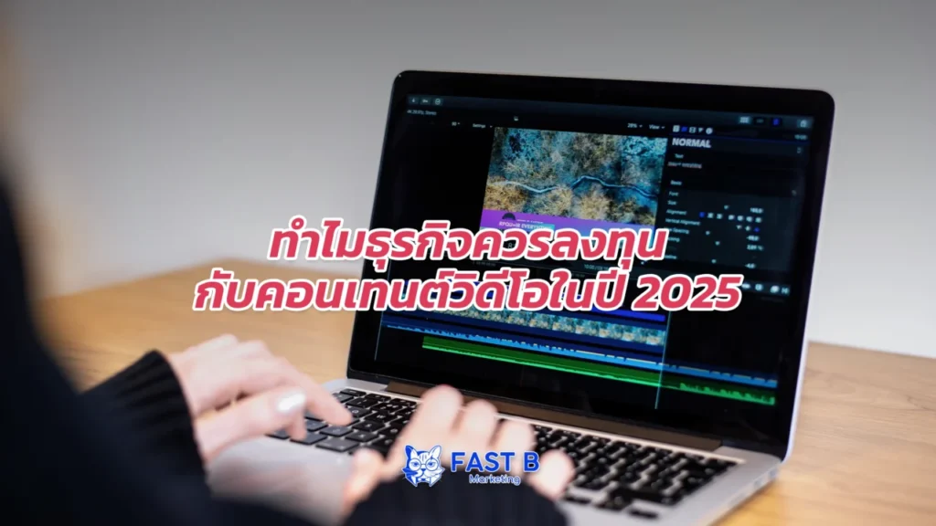 ทำไมธุรกิจต้องใช้คอนเทนต์วิดีโอในปี 2025