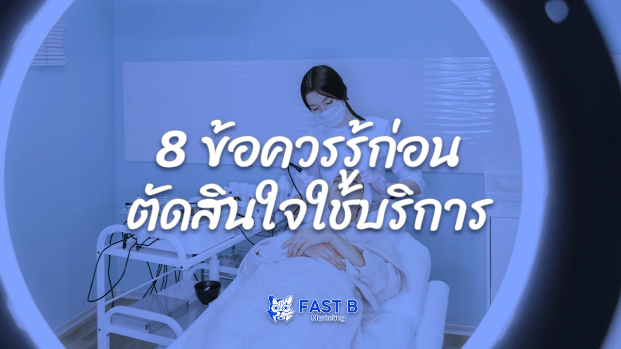 คลินิกเสริมความงาม – 8 ข้อควรรู้ก่อนตัดสินใจใช้บริการ