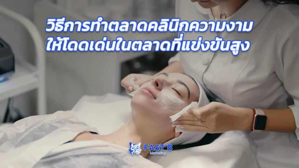 กลยุทธ์การตลาดคลินิกความงาม - cover