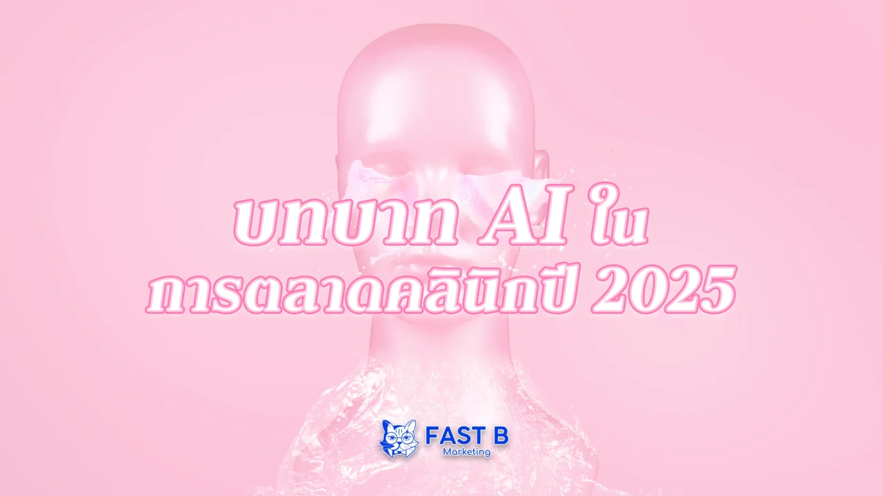 บทบาท-AIในการตลาดคลินิก-ปี-2025-cover